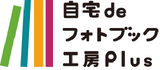 自宅deフォトブック工房プラス